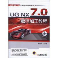 11UG NX 7.0 数控加工教程978711133324122