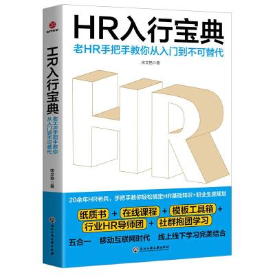 11R入行宝典:老HR手把手教你从入门到不可替代978751783383322