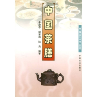 11中国茶膳/中国茶文化丛书(中国茶文化丛书)978710908090422