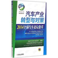 11汽车产业转型与对策:2014优选汽车论坛集萃978711149776922