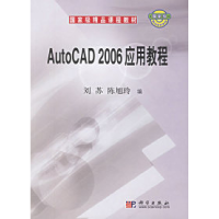 11AutoCAD2006应用教程978703017637022