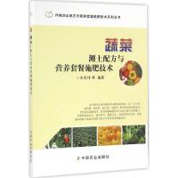 11蔬菜测土配方与营养套餐施肥技术978710922060722