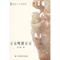 11鉴定入门百家谈--王大鸣谈古玉1978753302705622