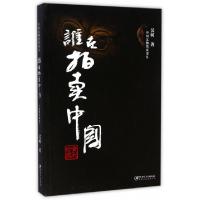 11谁在拍卖中国(全彩珍藏)/中国文物黑皮书978754803059122
