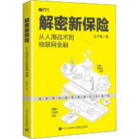 11解密新保险 从人海战术到物联网金融978712138376222