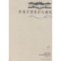 11敦煌石窟保护与建筑978722603583222