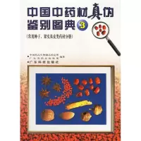 11中国中药材真伪鉴别图典3(简装本)978753591908322