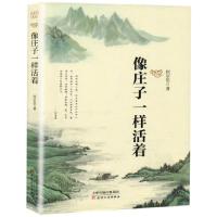 11像庄子一样活着978720112275522