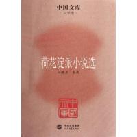 11荷花淀派小说选/中国文库978702008528622