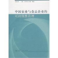 11中国农业与食品企业的可持续性管理978720807681522