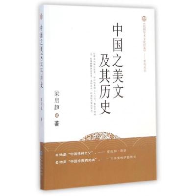 11中国之美文及其历史/民国学术文化经典系列丛书978722112130122