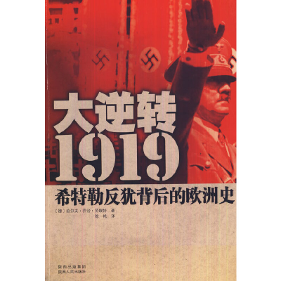 11大逆转1919:希特勒反犹背后的欧洲史978722410191122