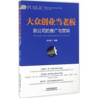 11大众创业当老板:新公司的推广与营销978711322064822