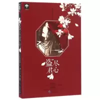 11盗尽君心978722113232122