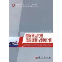 11国际货运代理风险规避与案例分析978703025480122