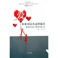 11爱本来可以不这样痛苦--意象对话心理咨询札记978720306892122