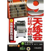 119天练会打印机复印机维修/9天练会系列丛书978711141553422
