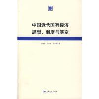 11中国近代国有经济思想、制度与演变978720807282422