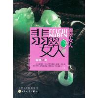 11翡翠女人978753066214422