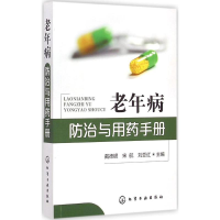 11老年病防治与用药手册978712222783622