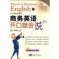 11商务英语开口就会说978703025566222