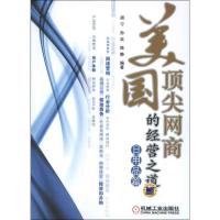 11美国顶尖网商的经营之道(日用品篇)978711138461822