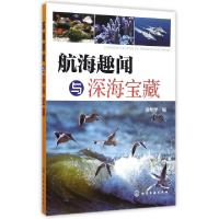 11航海趣闻与深海宝藏978712222304322