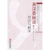 11英汉委婉语对比与翻译978722704577922