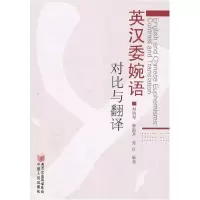 11英汉委婉语对比与翻译978722704577922