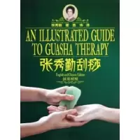 11张秀勤刮痧-汉英对照978720009370422
