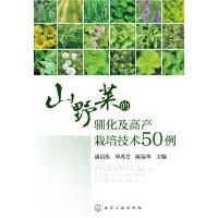 11山野菜的驯化及高产栽培技术50例978712222777522