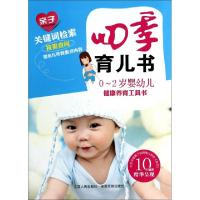 11四季育儿书(0-2岁婴幼儿健康养育工具书)978721006242422