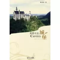 11原野中的城堡——欧洲行记978721606019622