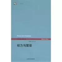 11权力与繁荣——世纪人文系列丛书978720805465322