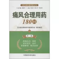 11痛风合理用药180问(第2版)978750676111622