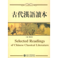 11古代汉语读本——人文素质教育教材系列978730109393122