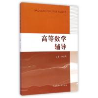 11高等数学辅导978756322626922