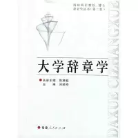 11大学辞章学978721104898422