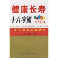 11健康长寿十六字通978754393518122