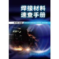 11焊接材料速查手册978712219150222