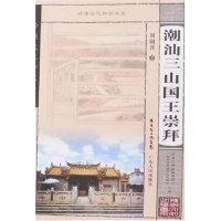 11岭南文化知识书系-潮汕三山国王崇拜978721805487222