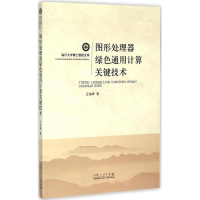 11图形处理器绿色通用计算关键技术978720908734622