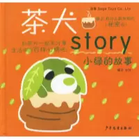 11小绿的故事(精)/茶犬story978753246780822