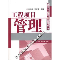 11建设工程项目管理丛书--工程项目管理978750257406222