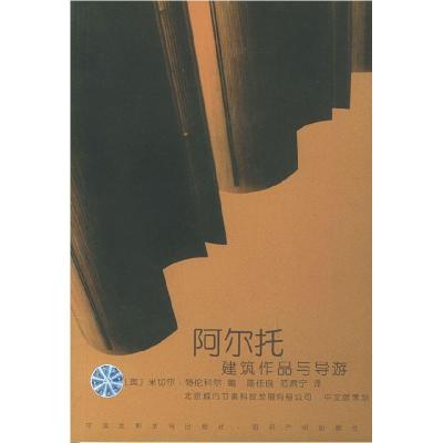 11阿尔托建筑作品与导游978750841876622