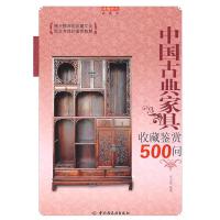 11中国古典家具收藏鉴赏500问-收藏馆978750196910422