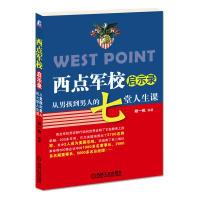 11西点军校启示录:从男孩到男人的7堂人生课978711137323022