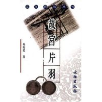 11故宫片羽/文化百科丛书(文化百科丛书)978750101455222