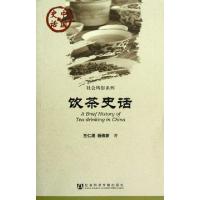 11饮茶史话/社会风俗系列/中国史话978750973443822