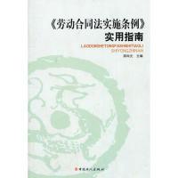 11《劳动合同法实施条例》实用指南978750084284222